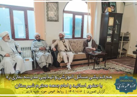 گزارش تصویری جلسه هم‌اندیشی مدرسه نمازی شهرستان خوی