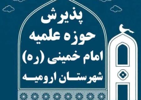 پذیرش حوزه علمیه امام خمینی (ره) شهرستان ارومیه