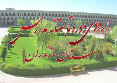 مدارس برگزار کننده دوره علمی تابستانه در استان مازندران