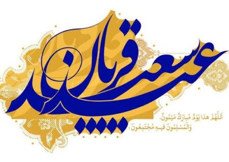 عید سعید قربان مبارک