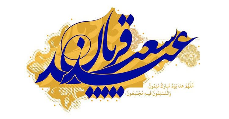 عید سعید قربان مبارک