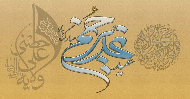 عید غدیر خم مبارک