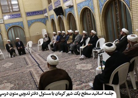 گزارش تصویری برگزاری جلسه تدوین متون در استان کرمان