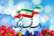 دهه فجر انقلاب اسلامی گرامی باد