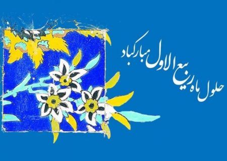 حلول ماه ربیع الاول بر تمامی مسلمانان جهان مبارک باد