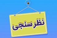 نظر سنجی با موضوع: میزان و نحوه استفاده از نرم افزارهای علوم اسلامی در تحصیل علوم