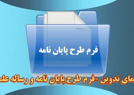 دانلود فرم‌ها و شیوه‌نامه‌های مدارج علمی