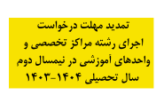 معاون آموزش حوزه‌های علمیه اعلام کرد: تمدید مهلت درخواست اجرای رشته مراکز تخصصی و واحدهای آموزشی در نیمسال دوم + جزئیات