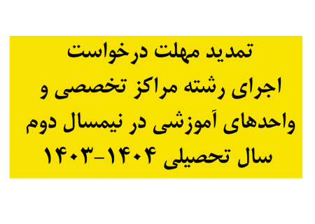 معاون آموزش حوزه‌های علمیه اعلام کرد: تمدید مهلت درخواست اجرای رشته مراکز تخصصی و واحدهای آموزشی در نیمسال دوم + جزئیات