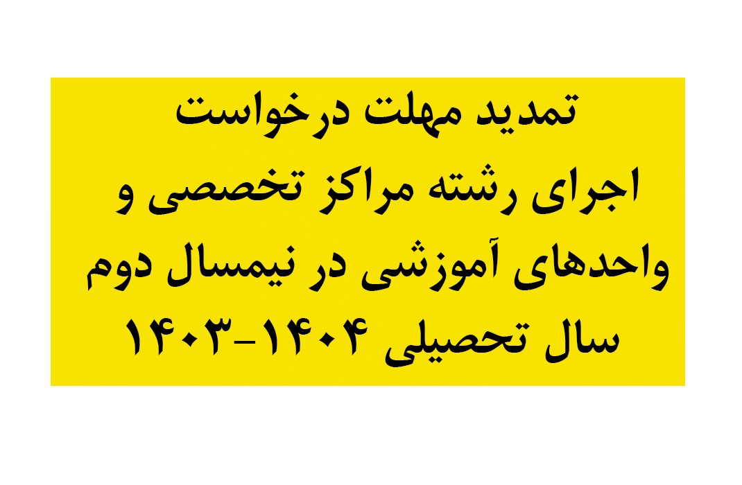 معاون آموزش حوزه‌های علمیه اعلام کرد: تمدید مهلت درخواست اجرای رشته مراکز تخصصی و واحدهای آموزشی در نیمسال دوم + جزئیات