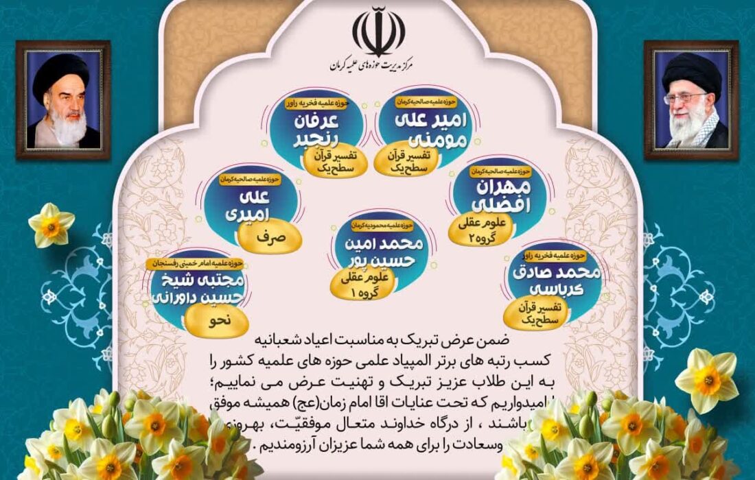 کسب رتبه‌های برتر المپیاد علمی حوزه‌های علمیه کشور (استان کرمان)
