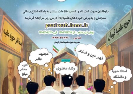 پذیرش ورود به حوزه‌های علمیه استان کرمان در سال تحصیلی 1405-1404 آغاز شد