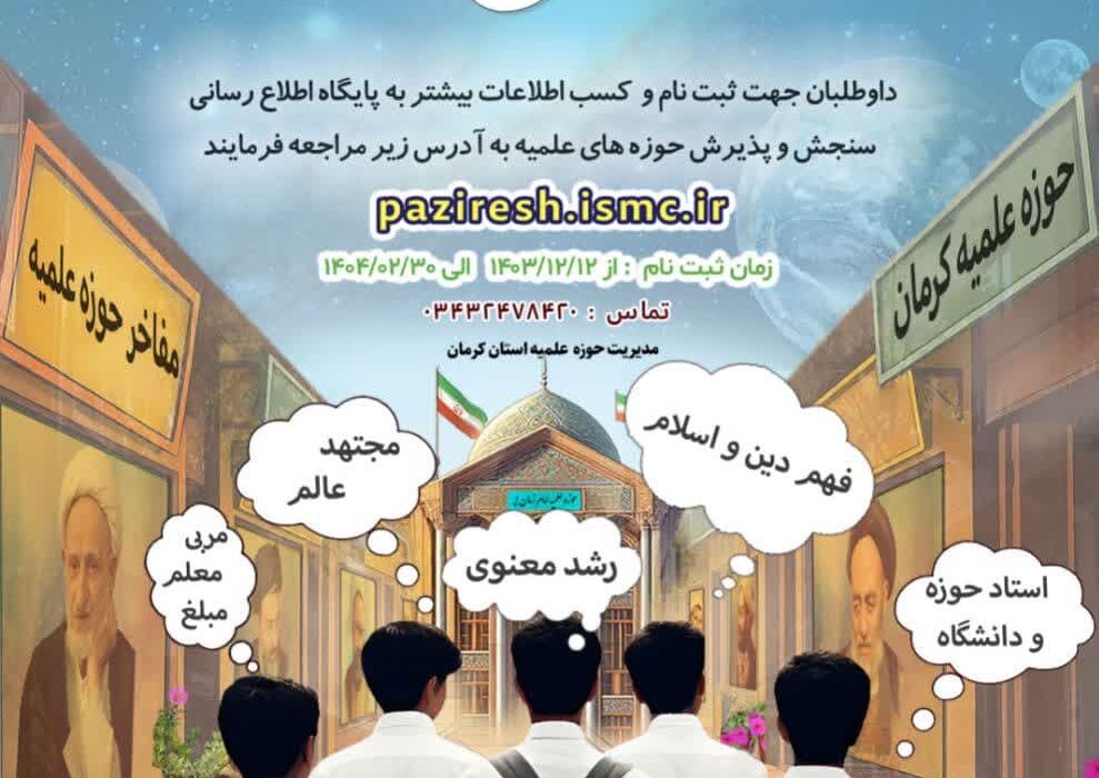 پذیرش ورود به حوزه‌های علمیه استان کرمان در سال تحصیلی 1405-1404 آغاز شد