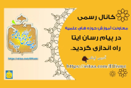کانال رسمی معاونت آموزش حوزه‌های علمیه در پیام‌رسان ایتا راه‌اندازی شد
