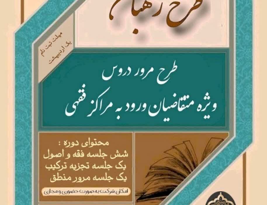 اجرای طرح رَهبان(طرح مرور بر دروس برای ورود به مراکز فقهی) در مدرسه کرمانی‌ها