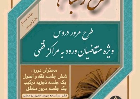 اجرای طرح رَهبان(طرح مرور بر دروس برای ورود به مراکز فقهی) در مدرسه کرمانی‌ها