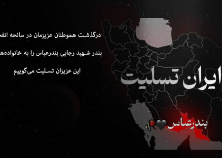 تسلیت به مناسبت درگذشت تعدادی از هموطنان عزیزمان در سانحه بندر شهید رجایی بندرعباس