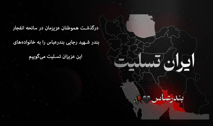 تسلیت به مناسبت درگذشت تعدادی از هموطنان عزیزمان در سانحه بندر شهید رجایی بندرعباس