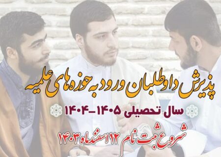 پذیرش داوطلبان ورود به حوزه‌های علمیه