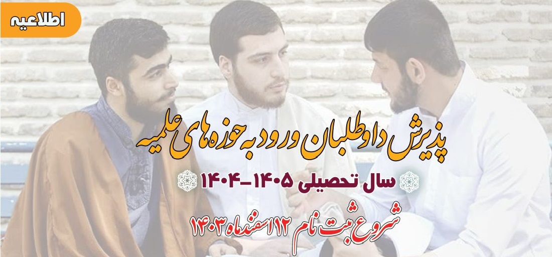 پذیرش داوطلبان ورود به حوزه‌های علمیه