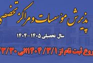 پذیرش مؤسسات و مراکز تخصصی ۱۴۰۵ ـ ۱۴۰۴