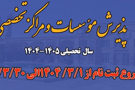 پذیرش مؤسسات و مراکز تخصصی ۱۴۰۵ ـ ۱۴۰۴