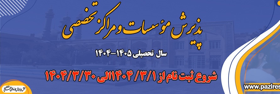 پذیرش مؤسسات و مراکز تخصصی ۱۴۰۵ ـ ۱۴۰۴