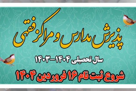 پذیرش مراکز و مدارس فقهی 1405 ـ 1404