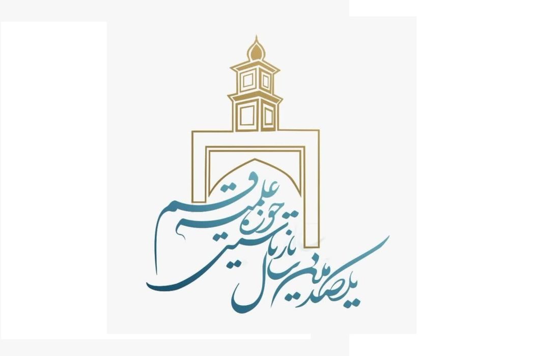 اجلاسیه باشکوه صدمین سالگرد بازتاسیس حوزه علمیه قم