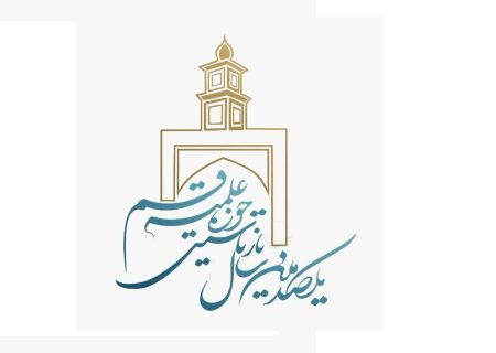 اجلاسیه باشکوه صدمین سالگرد بازتاسیس حوزه علمیه قم