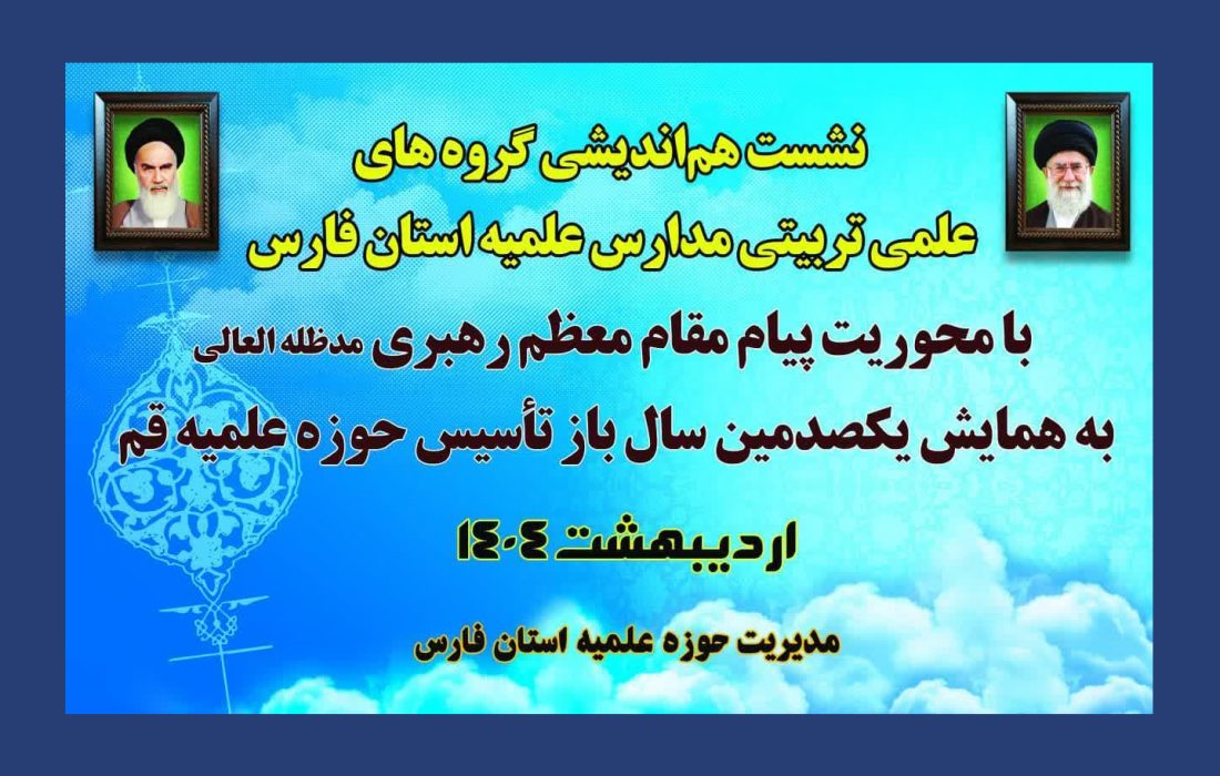نشست هم‌اندیشی گروه های علمی‌-تربیتی مدارس علمیه استان فارس برگزار شد