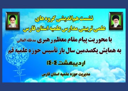 نشست هم‌اندیشی گروه های علمی‌-تربیتی مدارس علمیه استان فارس برگزار شد