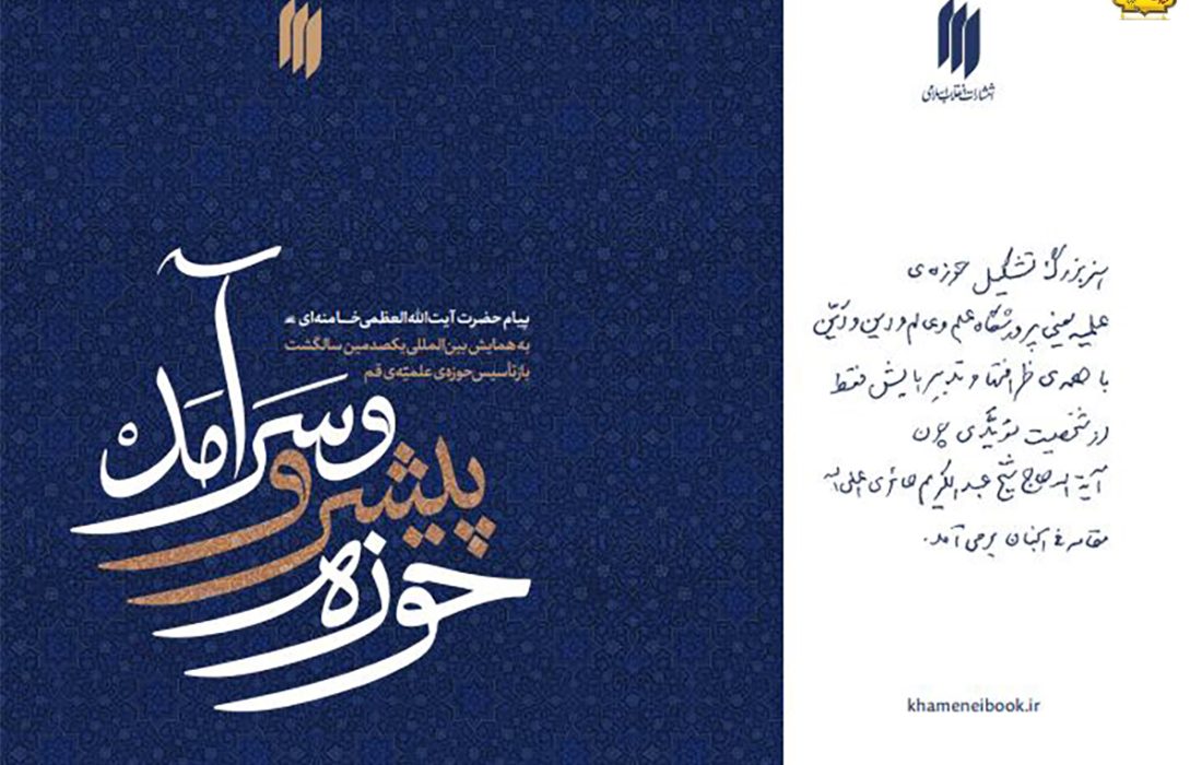 پیام حضرت آیت‌الله خامنه‌ای به همایش بین‌المللی یکصدمین سالگشت بازتأسیس حوزه‌ی علمیه قم