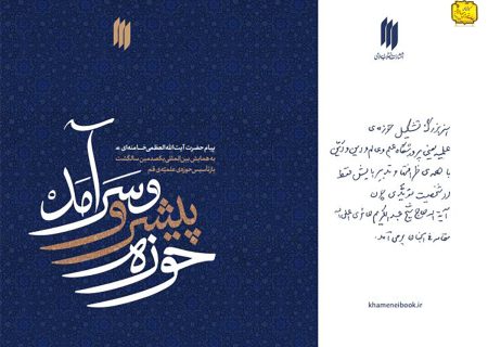 پیام حضرت آیت‌الله خامنه‌ای به همایش بین‌المللی یکصدمین سالگشت بازتأسیس حوزه‌ی علمیه قم