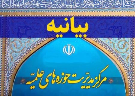 بیانیه مرکز مدیریت حوزه‌های علمیه به مناسبت جنایت رژیم صهیونیستی