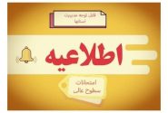 تاریخ امتحانات در حوزه‌های علمیه بر اساس شرایط هر منطقه از سوی مدیریت استان‌ها تعیین می‌گردد
