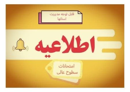 تاریخ امتحانات در حوزه‌های علمیه بر اساس شرایط هر منطقه از سوی مدیریت استان‌ها تعیین می‌گردد