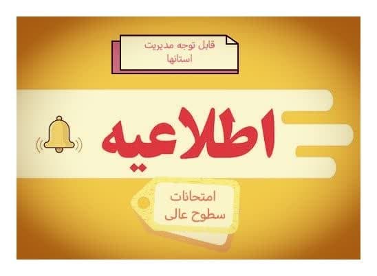 تاریخ امتحانات در حوزه‌های علمیه بر اساس شرایط هر منطقه از سوی مدیریت استان‌ها تعیین می‌گردد