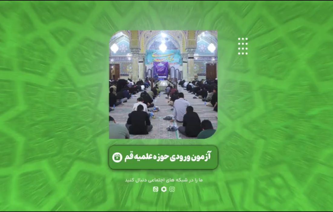 گزیده‌هایی از برگزاری آزمون ورودی حوزه‌های علمیه