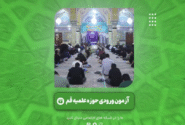 گزیده‌هایی از برگزاری آزمون ورودی حوزه‌های علمیه