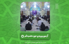 گزیده‌هایی از برگزاری آزمون ورودی حوزه‌های علمیه