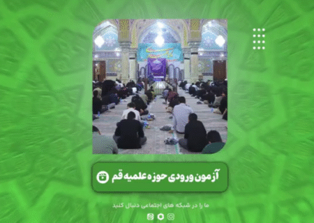 گزیده‌هایی از برگزاری آزمون ورودی حوزه‌های علمیه