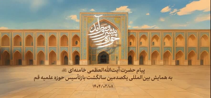 تدوین چشم‌انداز ۲۰ ساله حوزه‌های علمیه بر اساس پیام راهبردی رهبر انقلاب