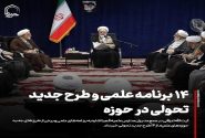 ۱۴ برنامه علمی و طرح جدید تحولی در حوزه علمیه