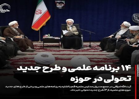 ۱۴ برنامه علمی و طرح جدید تحولی در حوزه علمیه