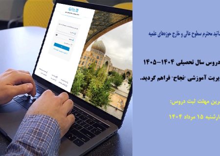آخرین مهلت ثبت دروس سطوح عالی و خارج حوزه‌های علمیه توسط اساتید