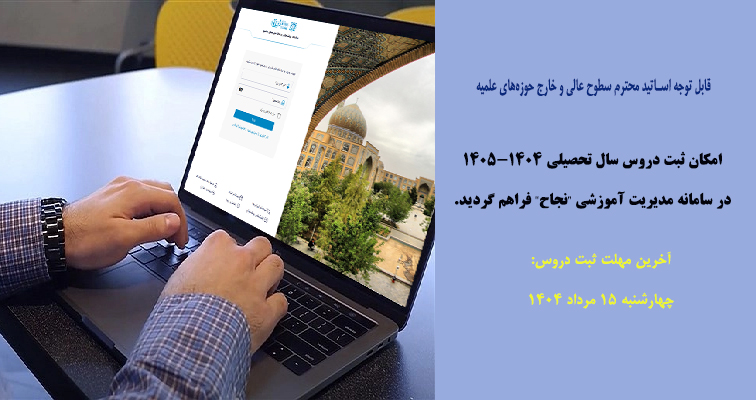 آخرین مهلت ثبت دروس سطوح عالی و خارج حوزه‌های علمیه توسط اساتید