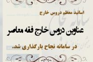 بارگذاری عناوین دروس خارج فقه معاصر در سامانه نجاح