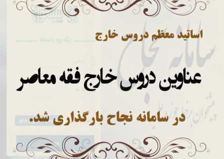 بارگذاری عناوین دروس خارج فقه معاصر در سامانه نجاح