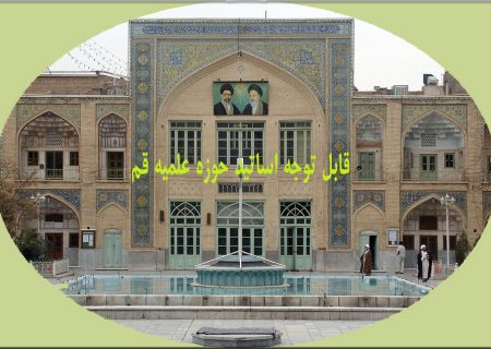اطلاعیه طرح‌ برگزاری دروس فقه و اصول سطح یک به صورت آزاد